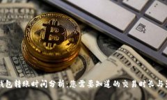 区块链钱包转账时间分析