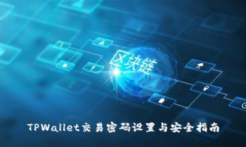 TPWallet交易密码设置与安全指南