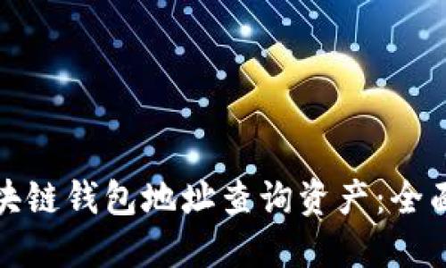 如何通过区块链钱包地址查询资产:全面指南与技巧