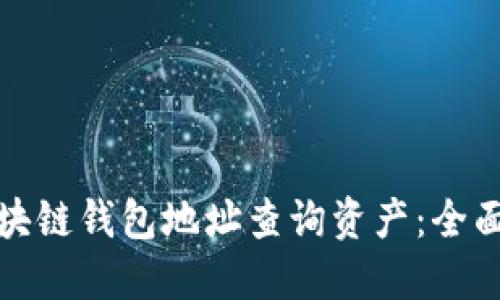 如何通过区块链钱包地址查询资产:全面指南与技巧