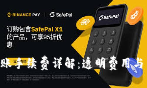 TP Wallet转账手续费详解:透明费用与用户最佳实践