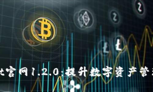 探索TPWallet官网1.2.0:提升数字资产管理的全新体验