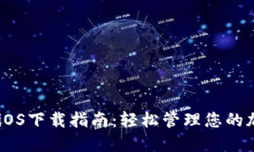 IM钱包iOS下载指南:轻松管理您的加密资产