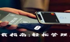 IM钱包iOS下载指南：轻松管