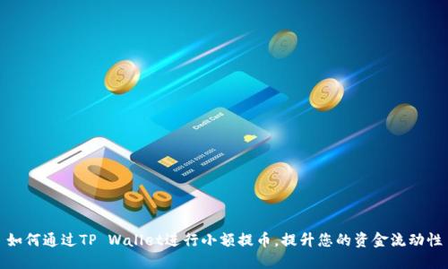 如何通过TP Wallet进行小额提币,提升您的资金流动性