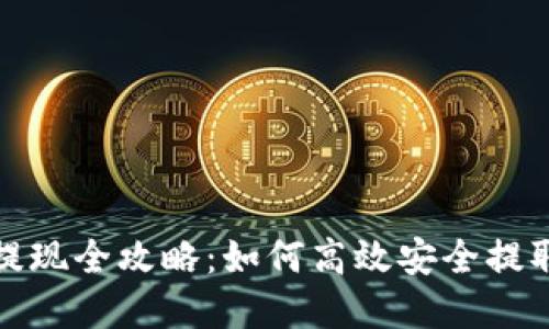 数字货币钱包提现全攻略:如何高效安全提取你的虚拟资产