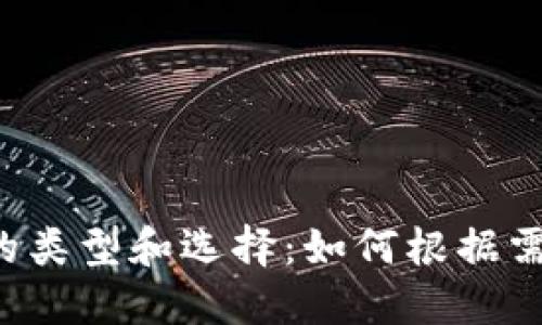 区块链钱包的类型和选择:如何根据需求分期使用?