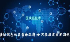 区块链钱包的类型和选择
