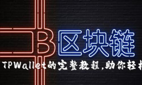 详解Kishu币提币到TPWallet的完整教程,助你轻松掌握数字资产转移