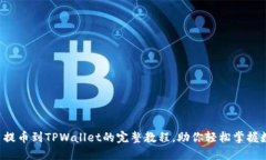 详解Kishu币提币到TPWallet的