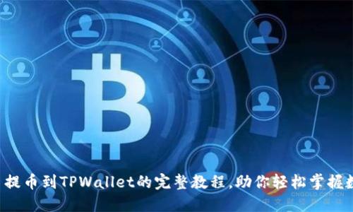 详解Kishu币提币到TPWallet的完整教程,助你轻松掌握数字资产转移
