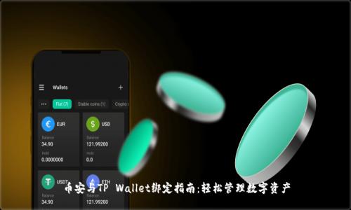 币安与TP Wallet绑定指南：轻松管理数字资产