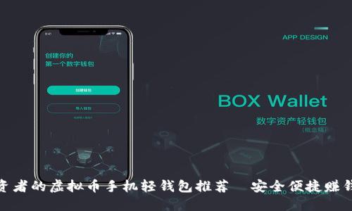 适合投资者的虚拟币手机轻钱包推荐|安全便捷赚钱新选择