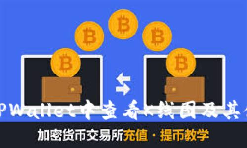 如何在TPWallet中查看K线图及其使用技巧