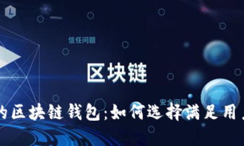 探索最安全的区块链钱包:如何选择满足用户需求的平台