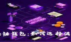 探索最安全的区块链钱包