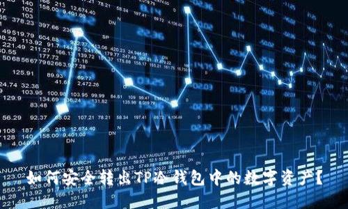 如何安全转出TP冷钱包中的数字资产？
