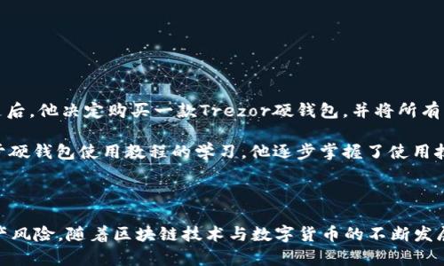 区块链硬钱包是什么意思

strong1. 引言/strong

随着区块链技术的快速发展，越来越多的人开始接触和投资数字货币。在这样的背景下，硬钱包作为一种保障数字资产安全的重要工具，逐渐受到广泛关注。那么，区块链硬钱包到底是什么意思呢？本文将详细解析硬钱包的概念、类型、功能、优缺点以及如何选择硬钱包等内容，希望对你了解区块链硬钱包有所帮助。

2. 硬钱包的基本概念

区块链硬钱包（Hardware Wallet）是一种专门用于存储和管理数字货币私钥的物理设备。与在线钱包或软件钱包相比，硬钱包通过离线存储的方式来提高用户资产的安全性。硬钱包通常具备防篡改和加密保护等特性，能够有效隔离“热钱包”所面临的诸多网络安全风险，从而保障用户的数字资产安全。

3. 硬钱包的工作原理

硬钱包的工作原理相对简单，用户可以将其连接到计算机或移动设备上，通过专门的软件进行管理。这些硬钱包内部存储着用户的私钥，而私钥是访问和管理数字资产的唯一凭证。用户可以通过硬钱包生成交易，签署交易信息，而无需将私钥暴露于网络环境中，从而大大增强了安全性。

4. 硬钱包的类型

区块链硬钱包主要分为几种类型，包括但不限于：

ul
  listrongUSB硬钱包：/strong像Ledger Nano S和Trezor等设备，通常通过USB接口与电脑连接，便于使用。/li
  listrong蓝牙硬钱包：/strong例如Ledger Nano X，支持蓝牙连接，可以与手机等移动设备进行无缝连接。/li
  listrong纸钱包：/strong虽然严格意义上讲并不算硬钱包，但纸钱包通过打印出私钥和公钥的形式，同样提供离线存储的理念。/li
/ul

5. 硬钱包的优势

硬钱包在保障数字资产安全方面有诸多优势：

ul
  listrong高安全性：/strong由于其离线存储的特性，硬钱包几乎不会受到网络攻击的威胁。/li
  listrong私钥控制：/strong用户始终可以控制自己的私钥，避免因第三方服务而导致的资产损失。/li
  listrong多币种支持：/strong许多硬钱包支持多种数字货币，可以让用户方便地管理不同种类的资产。/li
/ul

6. 硬钱包的缺点

当然，硬钱包也并非完美无缺，使用它们也有一些潜在的缺点：

ul
  listrong购买成本：/strong硬钱包通常价格较高，可能不会适合所有用户。/li
  listrong使用复杂性：/strong对一些新手来说，硬钱包的使用学习曲线可能较为陡峭。/li
  listrong物理损坏风险：/strong硬钱包作为物理设备，一旦损坏或丢失，可能会导致用户资产的损失。/li
/ul

7. 如何选择硬钱包

在选择硬钱包时，用户可以考虑以下几点：

ol
  listrong品牌信誉：/strong选择知名品牌的硬钱包，如Ledger、Trezor等，这些品牌通常经过时间的考验，更加值得信赖。/li
  listrong安全特性：/strong关注钱包的安全特性，如PIN码保护、备份恢复功能等。/li
  listrong用户评价：/strong在购买前查看相关用户评价，可以帮助你更好地了解硬钱包的使用体验。/li
/ol

8. 实际案例和经验分享

来看看几个实际案例，以增强对硬钱包的理解。在某一投资者的案例中，他原本使用的是在线钱包，但一次网络攻击导致其损失惨重。随后，他决定购买一款Trezor硬钱包，并将所有资产转移到硬钱包中。经过几个月的使用，他发现，硬钱包不仅提高了安全性，而且还让他在管理资产时感到更加踏实。

另一个用户则分享了他首次使用硬钱包的经历。他当时对这个硬钱包并不是很了解，设定秘密时感到有些困惑。但通过YouTube上关于硬钱包使用教程的学习，他逐步掌握了使用技巧，并最终成功进行了多次交易。通过这样的过程，他深刻反思到，设备本身虽然重要，但了解其使用方法同样至关重要。

9. 结论

区块链硬钱包是保障数字资产安全的重要工具，尽管其存在一定的使用门槛和成本，但通过合理的使用和学习，用户可以有效降低资产风险。随着区块链技术与数字货币的不断发展，硬钱包也在不断进化。希望通过本文的详细分析，能够帮助你更好地理解硬钱包的价值与意义，做出明智的投资选择。