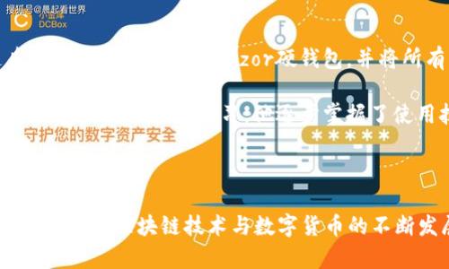 区块链硬钱包是什么意思

strong1. 引言/strong

随着区块链技术的快速发展，越来越多的人开始接触和投资数字货币。在这样的背景下，硬钱包作为一种保障数字资产安全的重要工具，逐渐受到广泛关注。那么，区块链硬钱包到底是什么意思呢？本文将详细解析硬钱包的概念、类型、功能、优缺点以及如何选择硬钱包等内容，希望对你了解区块链硬钱包有所帮助。

2. 硬钱包的基本概念

区块链硬钱包（Hardware Wallet）是一种专门用于存储和管理数字货币私钥的物理设备。与在线钱包或软件钱包相比，硬钱包通过离线存储的方式来提高用户资产的安全性。硬钱包通常具备防篡改和加密保护等特性，能够有效隔离“热钱包”所面临的诸多网络安全风险，从而保障用户的数字资产安全。

3. 硬钱包的工作原理

硬钱包的工作原理相对简单，用户可以将其连接到计算机或移动设备上，通过专门的软件进行管理。这些硬钱包内部存储着用户的私钥，而私钥是访问和管理数字资产的唯一凭证。用户可以通过硬钱包生成交易，签署交易信息，而无需将私钥暴露于网络环境中，从而大大增强了安全性。

4. 硬钱包的类型

区块链硬钱包主要分为几种类型，包括但不限于：

ul
  listrongUSB硬钱包：/strong像Ledger Nano S和Trezor等设备，通常通过USB接口与电脑连接，便于使用。/li
  listrong蓝牙硬钱包：/strong例如Ledger Nano X，支持蓝牙连接，可以与手机等移动设备进行无缝连接。/li
  listrong纸钱包：/strong虽然严格意义上讲并不算硬钱包，但纸钱包通过打印出私钥和公钥的形式，同样提供离线存储的理念。/li
/ul

5. 硬钱包的优势

硬钱包在保障数字资产安全方面有诸多优势：

ul
  listrong高安全性：/strong由于其离线存储的特性，硬钱包几乎不会受到网络攻击的威胁。/li
  listrong私钥控制：/strong用户始终可以控制自己的私钥，避免因第三方服务而导致的资产损失。/li
  listrong多币种支持：/strong许多硬钱包支持多种数字货币，可以让用户方便地管理不同种类的资产。/li
/ul

6. 硬钱包的缺点

当然，硬钱包也并非完美无缺，使用它们也有一些潜在的缺点：

ul
  listrong购买成本：/strong硬钱包通常价格较高，可能不会适合所有用户。/li
  listrong使用复杂性：/strong对一些新手来说，硬钱包的使用学习曲线可能较为陡峭。/li
  listrong物理损坏风险：/strong硬钱包作为物理设备，一旦损坏或丢失，可能会导致用户资产的损失。/li
/ul

7. 如何选择硬钱包

在选择硬钱包时，用户可以考虑以下几点：

ol
  listrong品牌信誉：/strong选择知名品牌的硬钱包，如Ledger、Trezor等，这些品牌通常经过时间的考验，更加值得信赖。/li
  listrong安全特性：/strong关注钱包的安全特性，如PIN码保护、备份恢复功能等。/li
  listrong用户评价：/strong在购买前查看相关用户评价，可以帮助你更好地了解硬钱包的使用体验。/li
/ol

8. 实际案例和经验分享

来看看几个实际案例，以增强对硬钱包的理解。在某一投资者的案例中，他原本使用的是在线钱包，但一次网络攻击导致其损失惨重。随后，他决定购买一款Trezor硬钱包，并将所有资产转移到硬钱包中。经过几个月的使用，他发现，硬钱包不仅提高了安全性，而且还让他在管理资产时感到更加踏实。

另一个用户则分享了他首次使用硬钱包的经历。他当时对这个硬钱包并不是很了解，设定秘密时感到有些困惑。但通过YouTube上关于硬钱包使用教程的学习，他逐步掌握了使用技巧，并最终成功进行了多次交易。通过这样的过程，他深刻反思到，设备本身虽然重要，但了解其使用方法同样至关重要。

9. 结论

区块链硬钱包是保障数字资产安全的重要工具，尽管其存在一定的使用门槛和成本，但通过合理的使用和学习，用户可以有效降低资产风险。随着区块链技术与数字货币的不断发展，硬钱包也在不断进化。希望通过本文的详细分析，能够帮助你更好地理解硬钱包的价值与意义，做出明智的投资选择。