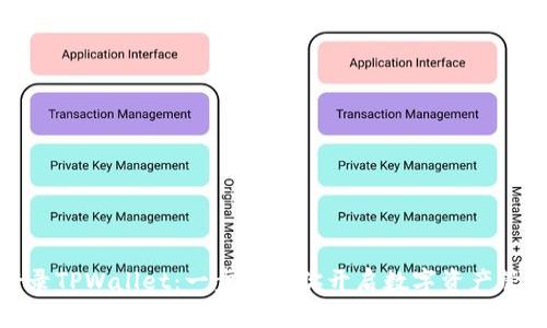 如何登录TPWallet:一步步教你开启数字资产管理之旅
