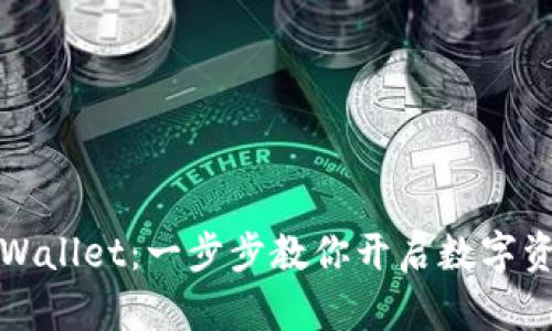 如何登录TPWallet:一步步教你开启数字资产管理之旅