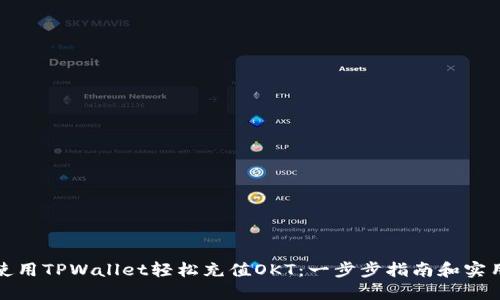 如何使用TPWallet轻松充值OKT:一步步指南和实用技巧