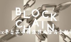 在OKEx平台买币的法律风险