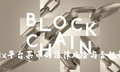 在OKEx平台买币的法律风险与合规性分析