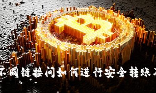 TPWallet不同链接间如何进行安全转账及操作指南