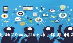 如何找回丢失的TPWallet币：