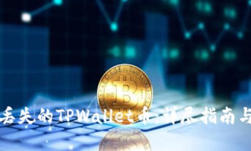 如何找回丢失的TPWallet币:详尽指南与实用技巧
