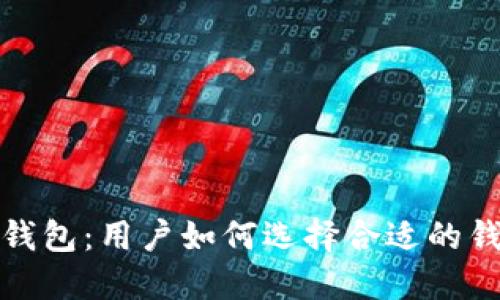 安全的加密钱包:用户如何选择合适的钱包保护资产