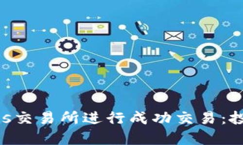如何在Bitbulls交易所进行成功交易：投资者必备指南