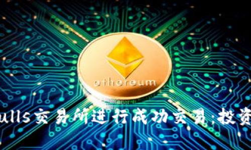 如何在Bitbulls交易所进行成功交易：投资者必备指南