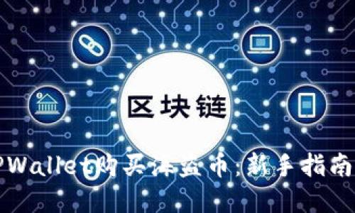 如何通过TPWallet购买海盗币:新手指南与实用技巧