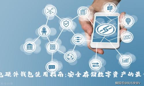 IM钱包硬件钱包使用指南:安全存储数字资产的最佳选择