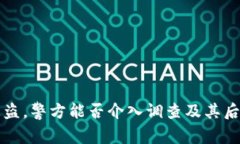TPWallet被盗，警方能否介入