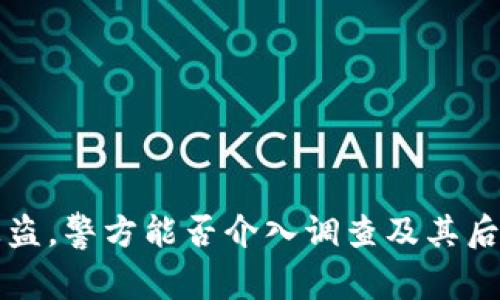 TPWallet被盗,警方能否介入调查及其后的处理步骤