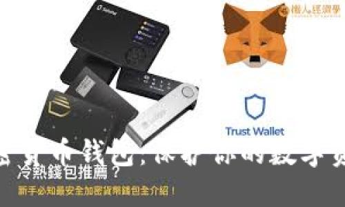全球最好的加密货币钱包:保护你的数字资产安全与便捷