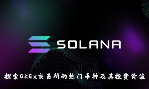 探索OKEx交易所的热门币种及其投资价值