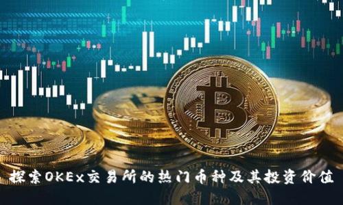 探索OKEx交易所的热门币种及其投资价值