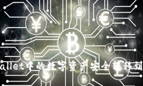 如何将TPWallet中的数字资产安全转移到火币交易所
