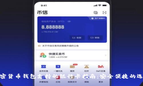 加密货币钱包支持的银行卡指南:安全便捷的选择