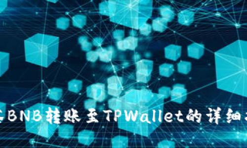 抹茶BNB转账至TPWallet的详细指南