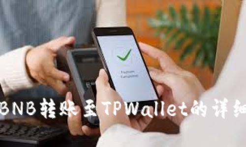 抹茶BNB转账至TPWallet的详细指南