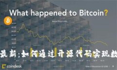 区块链项目源码大全最新
