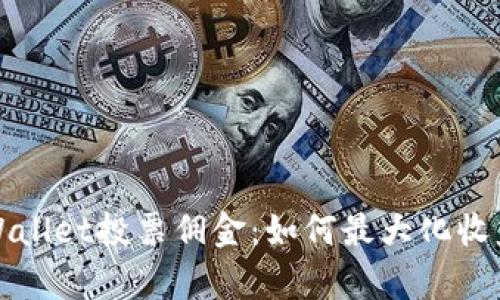 深入解析TPWallet投票佣金:如何最大化收益与用户价值