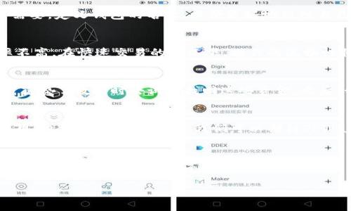 在使用TPWallet或任何加密钱包时，名称的使用有其重要性和功能。虽然从技术上讲，一个钱包可以可能不命名，但名称在用户体验、管理和安全性方面有其不可或缺的价值。以下是关于TPWallet是否可以没有名称的详细分析。

1. 钱包名称的重要性
首先，钱包名称的设置或许不是强制性的，但它在日常使用中起到了关键作用。一个清晰的名称可以让用户更容易管理多个钱包，尤其是在进行日常交易和资产管理的时候。比如，当你拥有多个钱包时，给每个钱包赋予一个独特的名称，可以帮助你快速识别它们，从而避免发送加密货币到错误的地址。

2. 用户体验的影响
如果你是一个主动进行交易的用户，那么钱包名称的缺失可能会导致混淆。想象一下，你有三个钱包：一个用于个人交易，一个用于投资，另一个用于储蓄。如果这三个钱包都没有名称，你在操作时需要时时刻刻保持记忆，这显然会增加操作的复杂性和出错的几率。

3. 安全性考虑
虽然钱包本身提供了安全保障，例如私钥加密，但当交易变得频繁且钱包数量增多时，缺乏名称的情况可能会导致由于操作失误从而引发安全风险。比如，你可能会错误地将资产转移到一个不熟悉的钱包地址，进而无法找回。这种风险在加密资产管理中是非常实际的，也因此令人不安。

4. 名称的定制性与个性化
为了让使用者的体验更加个性化，许多钱包平台允许用户自定义钱包名称。这种选择使得用户能够不仅仅将钱包视作一种工具，更是他们资产管理的一部分。因此，TPWallet用户可以根据自己的需要，定义钱包的名称，以便更好地组织自己的资产。

5. 实际使用中无名称的影响
如果用户决定不为钱包设置名称，虽然仍能完成所有基本功能，但在体验上将面临种种不便。例如，在确认交易时，你可能需要查看整个地址才能确认自己所选的是正确的钱包，这可能会导致效率不高。在快速交易的情况下，操作的流畅性将受到影响，从而可能使用户感到挫败。

6. 个人经验与建议
在我个人的加密货币交易经历中，我发现给每个钱包一个容易记忆的名称是多么的重要。在我刚开始使用加密钱包时，曾经因为没有设置名称而导致将资金错误转入一个不熟悉的地址，结果让我花费了数小时去试图找回这些资金。之后，我开始为每个钱包设定一个名称，同时记录它们的用途，这种做法让我在操作时避免了许多不必要的麻烦。因此，我在这里建议每一个TPWallet用户务必考虑为他们的钱包设置一个清晰的名称。

7. 未来的发展趋势
随着区块链技术的不断发展，使用加密钱包的人将会越来越多。产品开发者或许会注意到钱包名称对用户体验的重要性，并在未来的版本中，强化这一环节，使得钱包更加人性化，方便普通用户使用。也许在不久的将来，我们可以期待TPWallet等钱包能够多样化其管理功能，包括名称的自动建议或管理，从而更大程度上提升用户的使用体验。

结论
总体来看，虽然TPWallet在技术上并不强制要求用户设置钱包名称，但是从用户管理、操作便利性以及安全性的角度出发，名称的设置显得尤为重要。对于那些打算长期投资或频繁交易的用户而言，设置一个清晰的名字不仅仅是形式上的要求，更是对自己资产负责的体现。因此，建议TPWallet用户不要忽视这一点，为他们的钱包提供合适的名称，能够帮助更好地管理他们的数字资产。

通过上述分析，我们可以得出结论：虽然没有名称在技术上是可以的，但从用户的多个角度出发，最好为TPWallet设置名称以提高使用体验及安全性。