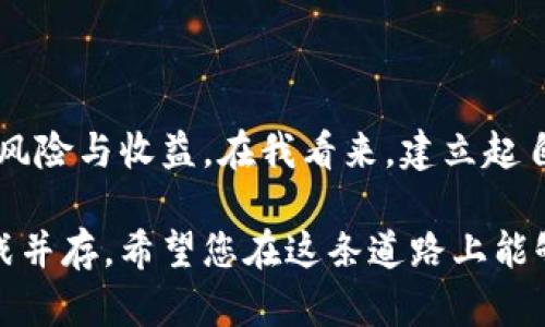 虚拟币交易的全面指南：如何安全、高效地进行数字资产交易

虚拟币, 数字货币, 交易平台, 安全交易, 投资指南/guanjianci

虚拟币交易的基础知识

在了解虚拟币交易，请首先了解什么是虚拟币。在数字经济迅猛发展的今天，虚拟币特别是比特币、以太坊等著名币种已经逐渐融入了我们的生活。虚拟币是一种基于区块链技术的数字资产，它通过去中心化的形式在网络上进行交易和管理。

虚拟币交易涉及买卖不同类型的数字资产，而这些交易通常会在专门的交易平台上进行。交易者可以通过这些平台将法定货币（如人民币、美元等）兑换为虚拟币，或者进行不同币种之间的兑换。

选择合适的交易平台

选择一个安全可靠的交易平台是进行虚拟币交易的首要步骤。市场上有众多的交易平台，每个平台提供的服务和费率都各不相同。知名平台如币安（Binance）、火币（Huobi）、OKEx等都拥有较好的用户评价和安全措施。

在选择平台时，建议关注以下几点：

ul
    listrong交易费率：/strong不同平台的费用结构可能会影响投资收益。对于频繁交易的用户，选择手续费更低的平台显得尤为重要。/li
    listrong安全性：/strong平台的安全性直接关系到用户资产的安全。建议选择一些拥有良好安全记录的平台，并开启双重验证等安全措施。/li
    listrong用户支持：/strong如果在交易过程中遇到问题，是否能及时得到帮助也是选择平台时需考虑的重要因素。/li
/ul

虚拟币交易的步骤

一旦选择了适合自己的交易平台，接下来的步骤可以简单概括为以下几步：

ol
    listrong注册账号：/strong访问所选择的交易平台，注册并完善个人信息，包括身份验证等。/li
    listrong存入资金：/strong通过法定货币（如银行转账、支付宝等）向账户存入资金，确保资金能够顺利到账。/li
    listrong购买虚拟币：/strong在平台上浏览不同的虚拟币种，选择自己看好的币种进行购买。注意查看市场行情，以便做出明智的决策。/li
    listrong交易成功与提币：/strong购买成功后，可以选择将虚拟币存放在交易平台上，或者提取到自己的电子钱包中，后者通常更安全。/li
/ol

安全交易小贴士

虚拟币交易虽然方便，但也伴随着一定的风险。为确保交易的安全，以下几点建议或许能够帮助您：

ul
    listrong使用强密码：/strong确保账户密码复杂且独特，避免使用与其他网站相同的密码。/li
    listrong启用双重验证：/strong开启双重验证功能，即使账号被盗也能提高安全性。/li
    listrong谨慎操作：/strong避免在公共Wi-Fi环境下进行交易或登录账户，尽量选择安全的网络连接。/li
/ul

市场分析与判断

虚拟币市场波动性极大，因此进行有效的市场分析十分重要。投资者可以使用技术分析和基本面分析两种方法来判断市场趋势。技术分析主要依赖于历史价格和交易量数据，通过图表工具进行深入分析；而基本面分析则关注市场的整体经济状况、相关政策和技术进展等。

我个人在进行虚拟币投资时，通常会结合这两种分析方法。例如，在某个币种价格急剧下跌后，我会查看该币种的技术指标（如K线图、RSI等）判断买入时机，同时考虑该币种是否有好的项目背景或技术支持。

投资风险与收益

虚拟币交易虽然机会与挑战并存，但绝不应盲目跟风。许多新手投资者由于缺乏足够的了解，最终可能因为市场的波动而遭遇重大损失。因此在进行虚拟币交易时，一定要量入为出，切忌将所有资金投入。此外，了解止损和止盈的设置也是交易过程中非常重要的一环。

根据我的经历，有一次我在价格上涨时迅速卖出了一些持仓，结果经历了波动后再次买入。虽然从表面上看，这似乎并未产生太大的获利，实际上却让我避免了更大的损失，也为后期的投资提供了更好的位置。这让我深刻体会到，及时止盈或止损在虚拟币交易中是多么重要。

未来的趋势与展望

随着区块链技术的不断发展，虚拟币市场也在不断变化。越来越多的企业和机构开始接受虚拟币作为支付方式，这无疑将推动虚拟币的普及。此外，去中心化金融（DeFi）和非同质化代币（NFT）等新兴领域的兴起也为虚拟币市场带来了新的机会。

然而，政策的变化也可能成为市场的风险因素。各国政府对虚拟币的监管政策日益严格，投资者在交易时需时刻关注相关政策变化，以规避风险。在这个快速发展的行业中，保持学习与更新是每个投资者的责任。

总结与建议

虚拟币交易并非一成不变，而是与时俱进、变化不断的领域。对投资者而言，不仅需要了解基本交易流程，还要关注市场动态、分析风险与收益。在我看来，建立起自己的交易策略与风险管理体系尤为重要。通过不断学习与实践，相信每位投资者都能在虚拟币交易中找到属于自己的成功之道。

最后，无论您是对虚拟币感兴趣的新手，还是经验丰富的老玩家，都不能停下学习的脚步。虚拟币市场的未来充满潜力，机遇与挑战并存，希望您在这条道路上能够实现自己的财务目标与理想。