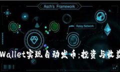 如何利用TPWallet实现自动发
